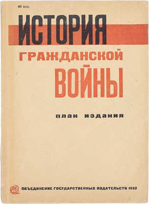 История Гражданской войны. План издания, утвержденный Глав. ред. М.: Объединение гос. изд-в, 1932.