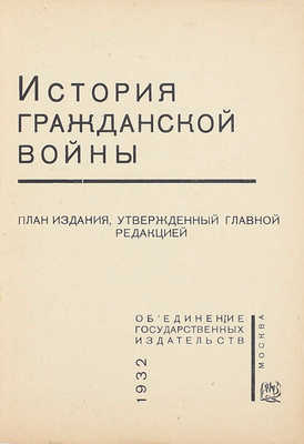 История Гражданской войны. План издания, утвержденный Глав. ред. М.: Объединение гос. изд-в, 1932.