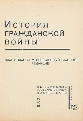 История Гражданской войны. План издания, утвержденный Глав. ред. М.: Объединение гос. изд-в, 1932.