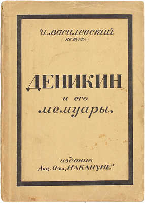 Василевский И. Ген. А.И. Деникин и его мемуары. Берлин: Изд. Акц. о-ва «Накануне», 1924.