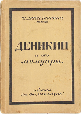 Василевский И. Ген. А.И. Деникин и его мемуары. Берлин: Изд. Акц. о-ва «Накануне», 1924.