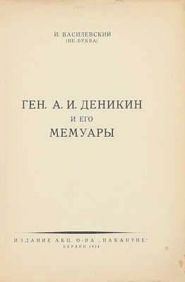 Василевский И. Ген. А.И. Деникин и его мемуары. Берлин: Изд. Акц. о-ва «Накануне», 1924.