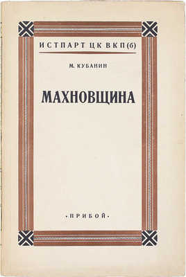 Кубанин М. Махновщина. Крестьянское движение в степной Украине в годы Гражданской войны. Л.: Прибой, [1927].