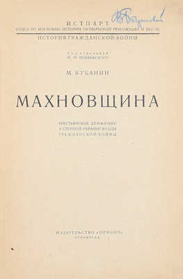 Кубанин М. Махновщина. Крестьянское движение в степной Украине в годы Гражданской войны. Л.: Прибой, [1927].