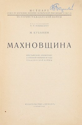 Кубанин М. Махновщина. Крестьянское движение в степной Украине в годы Гражданской войны. Л.: Прибой, [1927].