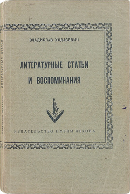 Ходасевич В. Литературные статьи и воспоминания. Нью-Йорк: Изд-во им. Чехова, 1954.