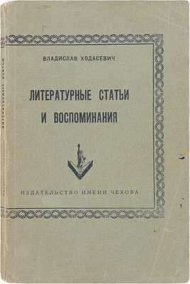 Ходасевич В. Литературные статьи и воспоминания. Нью-Йорк: Изд-во им. Чехова, 1954.