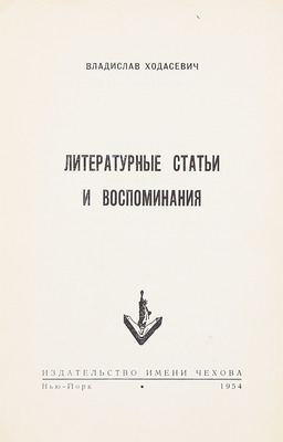 Ходасевич В. Литературные статьи и воспоминания. Нью-Йорк: Изд-во им. Чехова, 1954.