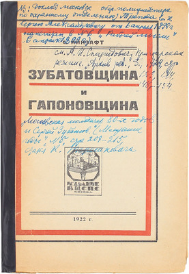 Айнзафт С. Зубатовщина и гапоновщина. М.: Изд. ВЦСПС, 1922.