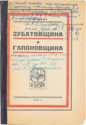 Айнзафт С. Зубатовщина и гапоновщина. М.: Изд. ВЦСПС, 1922.