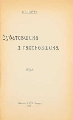 Айнзафт С. Зубатовщина и гапоновщина. М.: Изд. ВЦСПС, 1922.