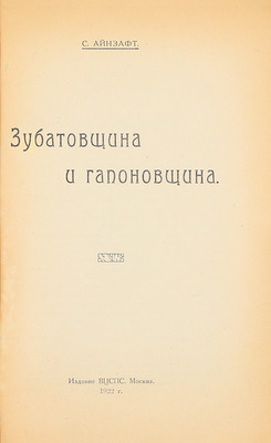 Айнзафт С. Зубатовщина и гапоновщина. М.: Изд. ВЦСПС, 1922.