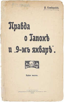 [Симбирский Н., автограф]. Симбирский Н. Правда о Гапоне и 9-м январе. СПб.: Электропечатня Я. Кровицкого, 1906.