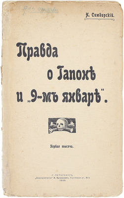 [Симбирский Н., автограф]. Симбирский Н. Правда о Гапоне и 9-м январе. СПб.: Электропечатня Я. Кровицкого, 1906.