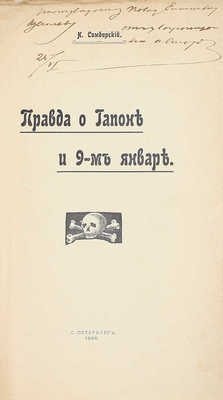 [Симбирский Н., автограф]. Симбирский Н. Правда о Гапоне и 9-м январе. СПб.: Электропечатня Я. Кровицкого, 1906.