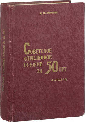 Болотин Д.Н. Советское стрелковое оружие за 50 лет. (Каталог) / Отв. ред. полк. А.А. Бумагин. Л.: Изд. Военно-исторического музея артиллерии, инженерных войск и войск связи, 1967.