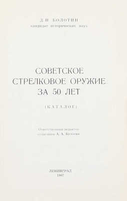 Болотин Д.Н. Советское стрелковое оружие за 50 лет. (Каталог) / Отв. ред. полк. А.А. Бумагин. Л.: Изд. Военно-исторического музея артиллерии, инженерных войск и войск связи, 1967.