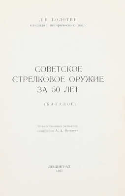 Болотин Д.Н. Советское стрелковое оружие за 50 лет. (Каталог) / Отв. ред. полк. А.А. Бумагин. Л.: Изд. Военно-исторического музея артиллерии, инженерных войск и войск связи, 1967.