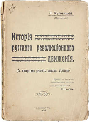 Кульчицкий Л. История русского революционного движения. С портр. рус. рев. деятелей / Пер. с рукописи, перераб. авт. для рус. изд., Л. Б-ского. СПб.: Электропечатня Я. Левенштейн, 1908.