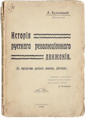 Кульчицкий Л. История русского революционного движения. С портр. рус. рев. деятелей / Пер. с рукописи, перераб. авт. для рус. изд., Л. Б-ского. СПб.: Электропечатня Я. Левенштейн, 1908.