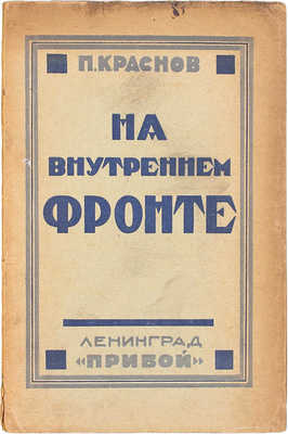 Краснов П.Н. На внутреннем фронте / С предисл. и пояснит. примеч. С. Пионтковского. Л.: Прибой, 1925.