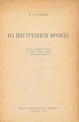 Краснов П.Н. На внутреннем фронте / С предисл. и пояснит. примеч. С. Пионтковского. Л.: Прибой, 1925.