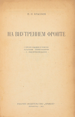 Краснов П.Н. На внутреннем фронте / С предисл. и пояснит. примеч. С. Пионтковского. Л.: Прибой, 1925.