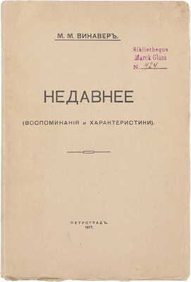 Винавер М.М. Недавнее. (Воспоминания и характеристики). Пг.: Якорь, 1917.