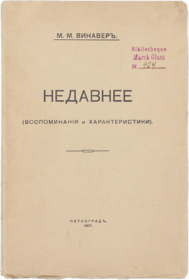 Винавер М.М. Недавнее. (Воспоминания и характеристики). Пг.: Якорь, 1917.