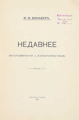 Винавер М.М. Недавнее. (Воспоминания и характеристики). Пг.: Якорь, 1917.