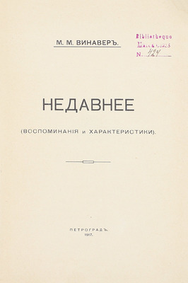 Винавер М.М. Недавнее. (Воспоминания и характеристики). Пг.: Якорь, 1917.