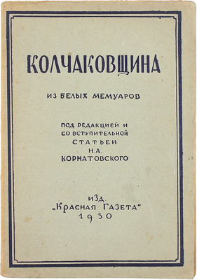 Колчаковщина / Под ред. и со вступ. ст. Н.А. Корнатовского. Л.: Красная газета, 1930.