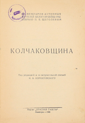 Колчаковщина / Под ред. и со вступ. ст. Н.А. Корнатовского. Л.: Красная газета, 1930.