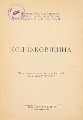 Колчаковщина / Под ред. и со вступ. ст. Н.А. Корнатовского. Л.: Красная газета, 1930.