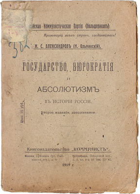 Александров М.С. Государство, бюрократия и абсолютизм в истории России / М.С. Александров (М. Ольминский). 2-е изд., доп. М.; Пг.: Коммунист, 1919.