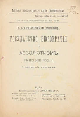 Александров М.С. Государство, бюрократия и абсолютизм в истории России / М.С. Александров (М. Ольминский). 2-е изд., доп. М.; Пг.: Коммунист, 1919.