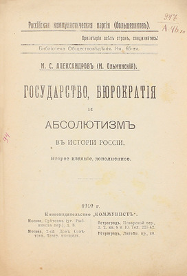 Александров М.С. Государство, бюрократия и абсолютизм в истории России / М.С. Александров (М. Ольминский). 2-е изд., доп. М.; Пг.: Коммунист, 1919.