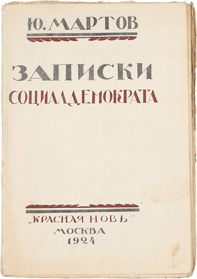 Мартов Ю. Записки социал-демократа. М.: Красная новь, 1924.