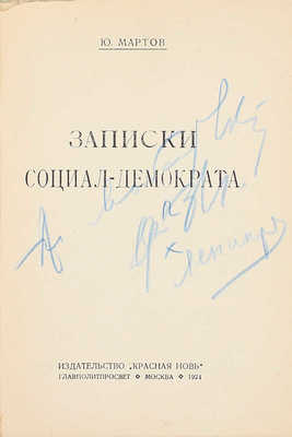 Мартов Ю. Записки социал-демократа. М.: Красная новь, 1924.