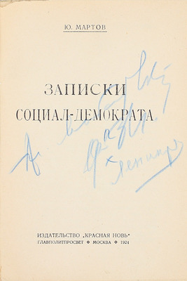 Мартов Ю. Записки социал-демократа. М.: Красная новь, 1924.