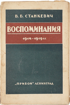 Станкевич В.Б. Воспоминания. 1914–1919 г. / [С предисл. С. Пионтковского]. Л.: Раб. изд-во «Прибой», 1926.