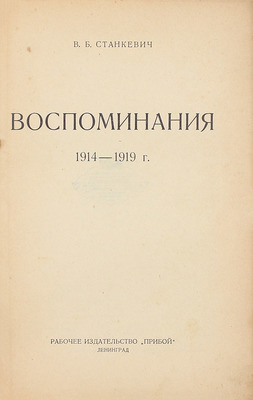 Станкевич В.Б. Воспоминания. 1914–1919 г. / [С предисл. С. Пионтковского]. Л.: Раб. изд-во «Прибой», 1926.