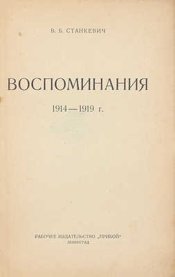 Станкевич В.Б. Воспоминания. 1914–1919 г. / [С предисл. С. Пионтковского]. Л.: Раб. изд-во «Прибой», 1926.