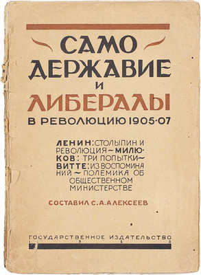 [Алексеев С.А., автограф составителя]. Самодержавие и либералы в революцию 1905–1907 годов. [Сб.] / Сост. и снабдил примеч. С.А. Алексеев; предисл. С. Дубровского. М.; Л.: Госиздат, 1925.
