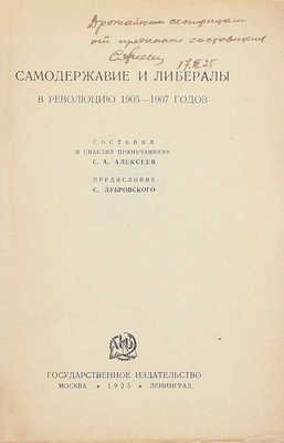 [Алексеев С.А., автограф составителя]. Самодержавие и либералы в революцию 1905–1907 годов. [Сб.] / Сост. и снабдил примеч. С.А. Алексеев; предисл. С. Дубровского. М.; Л.: Госиздат, 1925.