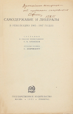 [Алексеев С.А., автограф составителя]. Самодержавие и либералы в революцию 1905–1907 годов. [Сб.] / Сост. и снабдил примеч. С.А. Алексеев; предисл. С. Дубровского. М.; Л.: Госиздат, 1925.