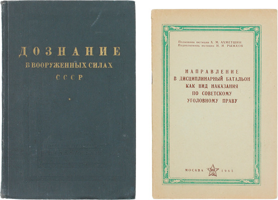 Лот из двух специализированных изданий на военно-уголовную тематику: