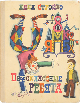 Стройло А. Первоклассные ребята. М.: Советская Россия, 1969.