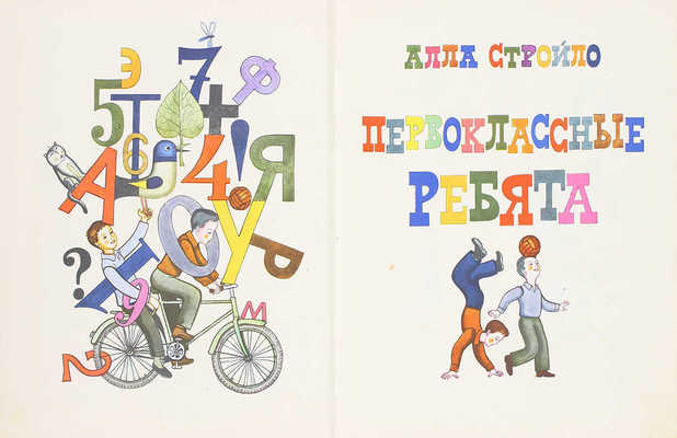 Стройло А. Первоклассные ребята. М.: Советская Россия, 1969.