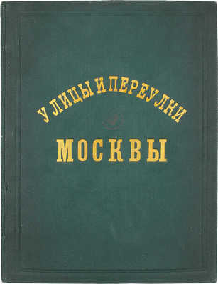 Мартынов А. Названия московских улиц и переулков с историческими объяснениями. [М., 1878].